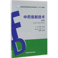 正版新书]中药炮制技术陈秀瑷,吕桂凤 主编9787506787550