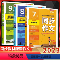 同步作文(人教版) 九年级上 [正版]2023 江苏春雨初中同步作文七年级九年级上册 人教版 初一初三年级语文上初中生同