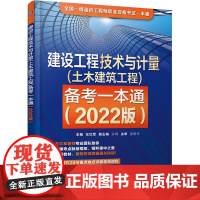 2022版建设工程技术与计量(土木建筑工程)备考一本通