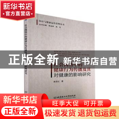 正版 社会网络中的健康行为传播及其对健康的影响研究 陈亚红 北