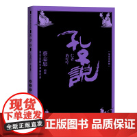 孔子说仁者的叮咛(蔡志忠国学漫画导读注释版) 蔡志忠 人民文学出版社 正版书籍
