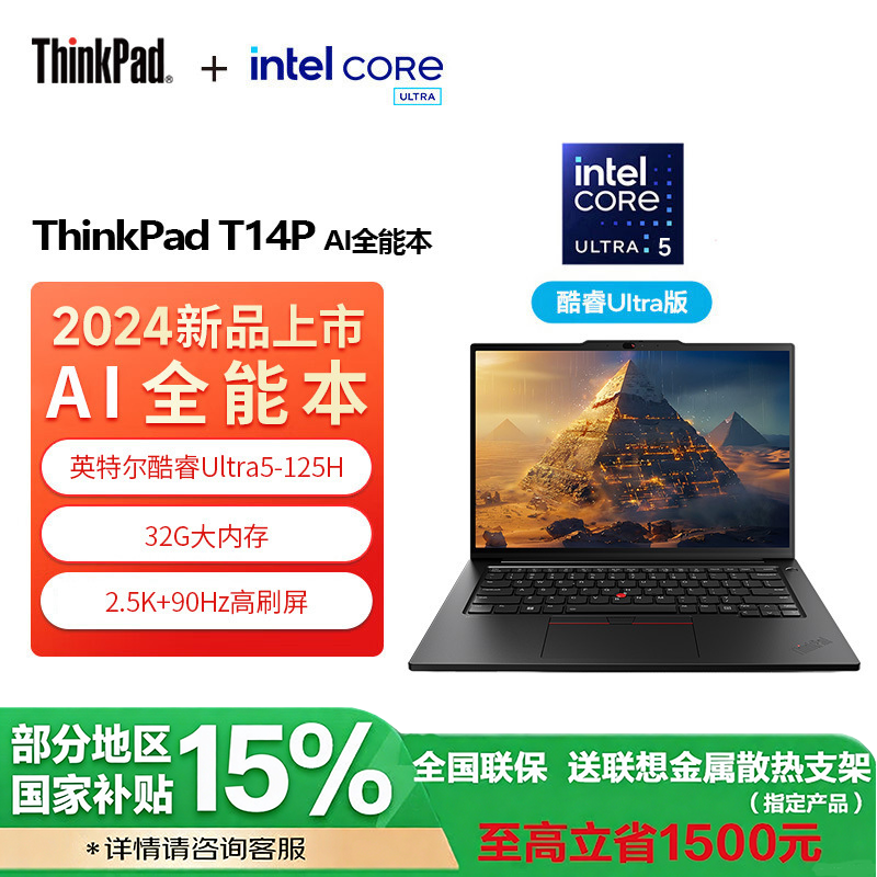 联想ThinkPad T14p 04CD AI 14.5英寸2.5K 高性能工程师本 04CD 英特尔酷睿Ultra 5 125H 32G 1TBSSD 核显 W11 官方标配