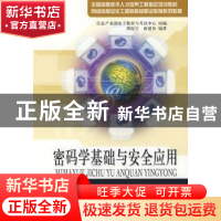 正版 密码学与安全应用 胡振宇,蒋建春编著 北京邮电大学出版社