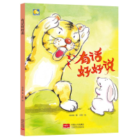 醉染图书有话好好说/小月亮童书9787510165528