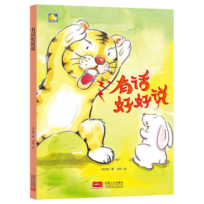 醉染图书有话好好说/小月亮童书9787510165528