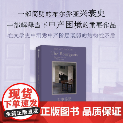 布尔乔亚 在历史和文学之间 弗朗哥·莫莱蒂 著 布尔乔亚兴衰史 中产困境 中产阶级衰弱的结构性矛盾 小说