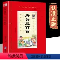 [正版]扫码音频唐诗三百首诵读本 插图大字注音版原文注释唐诗300首古诗宋词三百首小学生国学启蒙古诗词一二三年级阅读课
