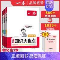 物化生[3科] 初中通用 [正版]2025版初中知识大盘点语文基础知识点小四门数学英语物理化学生物道法历史地理初一知识复