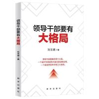 正版新书]领导干部要有大格局刘玉瑛9787516654576