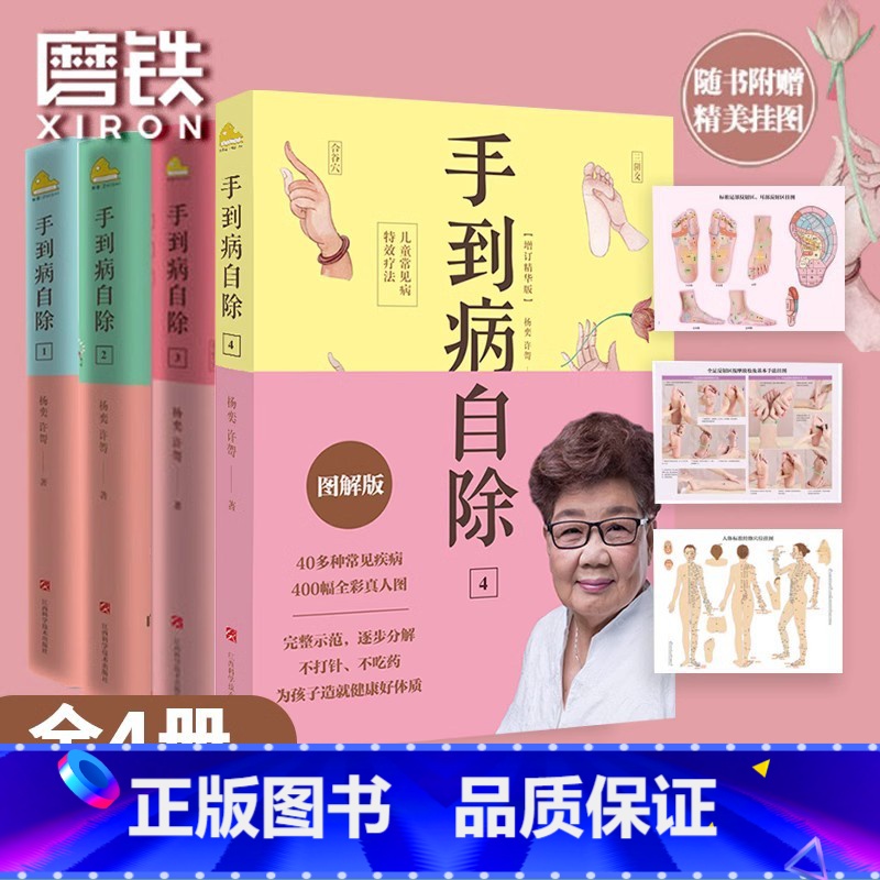 [全4册]手到病自除.1-4 [正版]全4册手到病自除1234邻家老奶奶杨奕送给全家老小的健康书全彩真人配套图解版 12