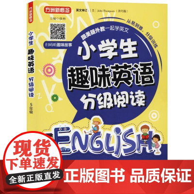 方洲新概念 小学生趣味英语分级阅读 5年级 华语教学出版社 徐林 编