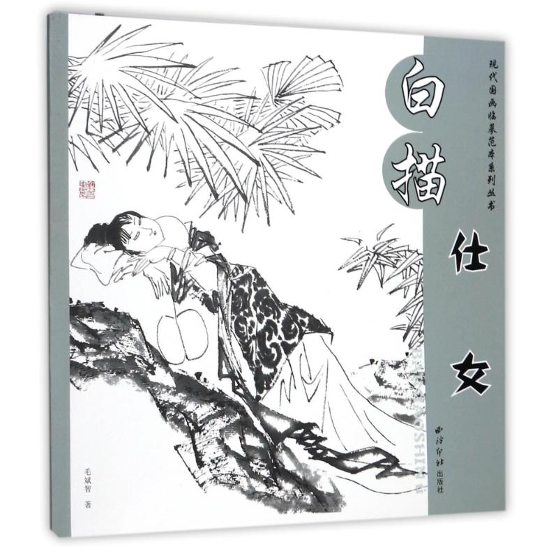 音像白描仕女/现代国画临摹范本系列丛书毛斌智