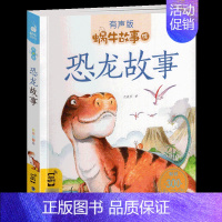 恐龙故事 [正版]节日故事有声注音拼音蜗牛故事绘中国传统绘本风俗连环图画书春节元宵小学生一二三年级课外阅读书籍福建少年儿