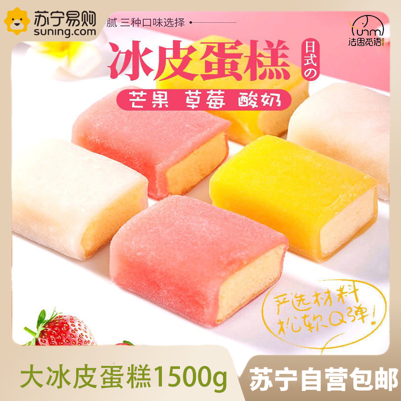 1500g 芒果草莓酸奶 冰皮蛋糕 下午茶早餐糕点夜宵充饥零食早餐儿童饱腹