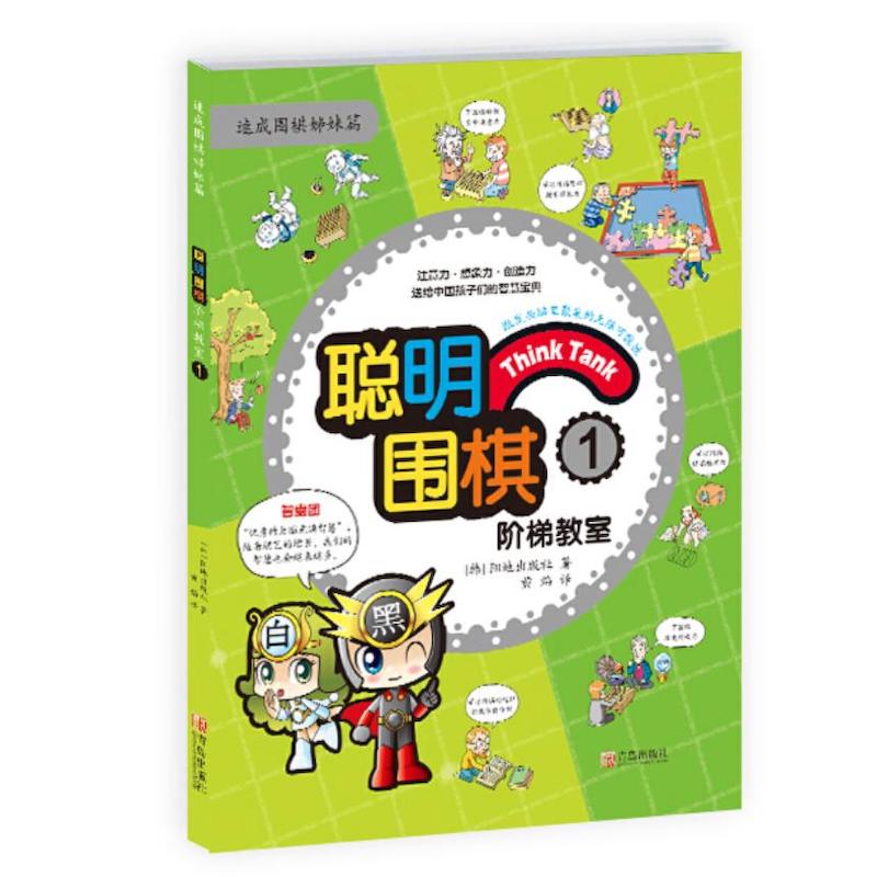 聪明围棋阶梯教室(1)