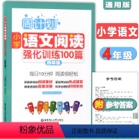 [正版]周计划 小学语文阅读强化训练100篇 四年级 每天10分钟 阅读很轻松 小学语文阅读周计划4年级 华东理工 小