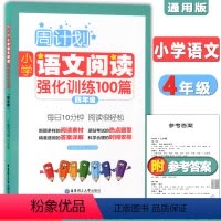 [正版]周计划 小学语文阅读强化训练100篇 四年级 每天10分钟 阅读很轻松 小学语文阅读周计划4年级 华东理工 小