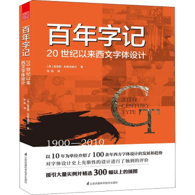 醉染图书字记 20世纪以来西文字体设计9787553792156