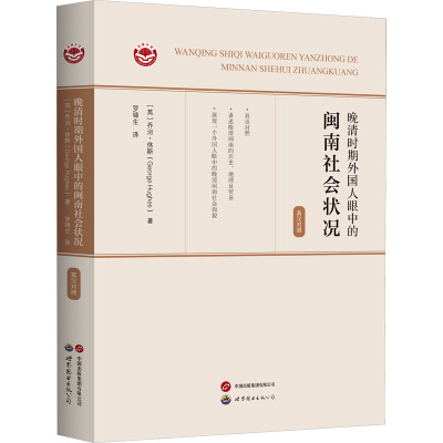 晚清时期外国人眼中的闽南社会状况(英汉对照)