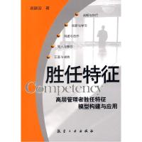 正版新书]胜任特征高建设9787802432499