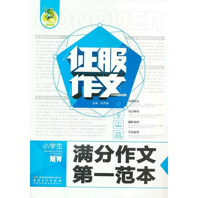 正版新书]征服作文小学生满分作文第一范本张凤娟 主9787539838