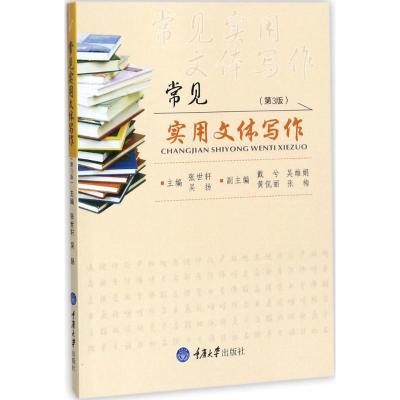 [二手8成新]常见实用文体写作(第3版) 张世轩 重庆大学出版社 978756890712