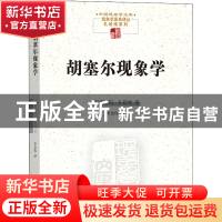 正版 胡塞尔现象学 [丹]丹·扎哈维 商务印书馆有限公司 978710020