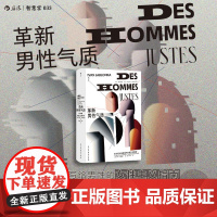革新男性气质 伊凡·雅布隆卡 著 社会科学