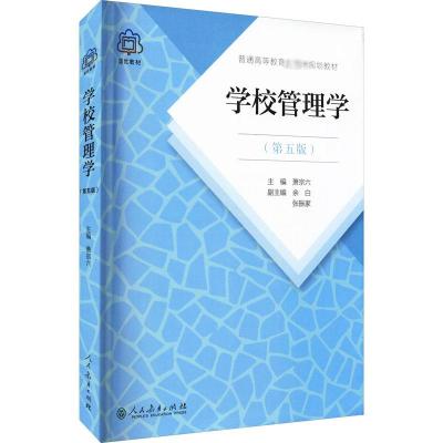 普通高等教育规划教材 学校管理学 第五版