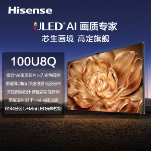 海信100U8Q Mini LED电视 100英寸6144分区信芯®AI画质芯片黑曜屏Ultra极致音画体验