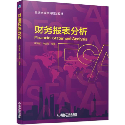 醉染图书财务报表分析/胡文献9787111606