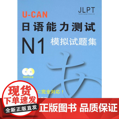 U-CAN日语能力测试N1模拟试题集——新日本能力测试模拟题,日本权威教育培训机构原版引进