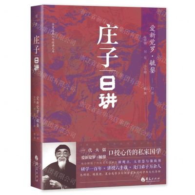 [N]庄子日讲(精)/华夏道善人与经典文库-9787522205069