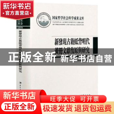 正版 新发现古籍纸背明代黄册文献复原与研究 孙继民,宋坤 中国社