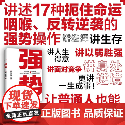强势 邓富强 著 普通人如何朝命运要答案职场认知选择成交成功励志书籍 遇强则强 顺势而为 掌握命运主动权 励志与成功