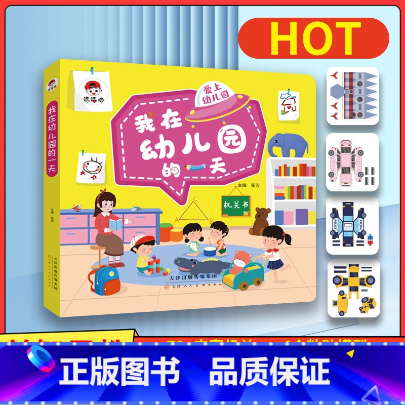 我在幼儿园的一天--机关书套装 [正版]我在幼儿园的一天--机关书套装我在幼儿园的一天 爱上幼儿园绘本3-6岁翻翻书入园
