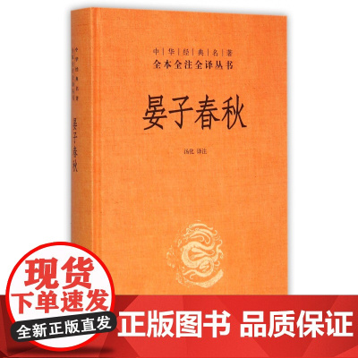 晏子春秋(精)/中华经典名著全本全注全译丛书