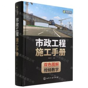 [N]市政工程施工手册(双色图解)(精)-9787122408945