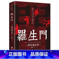 [正版]罗生门 中文全译本 日本作家芥川龙之介短篇作品小说经典之作 人间失格作者太宰治启蒙老师经典外国惊悚悬疑文学小说