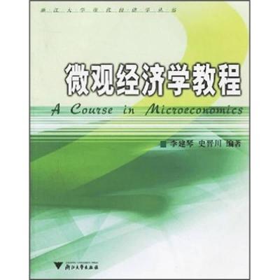 正版新书]微观经济学教程 新李建琴-史晋川9787308048606
