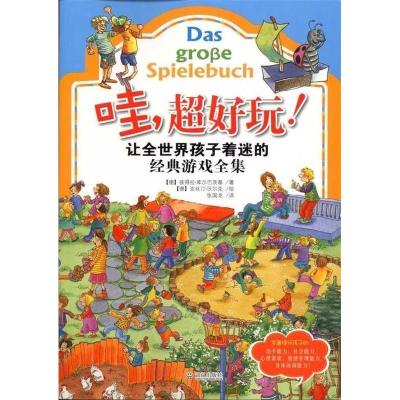正版新书]哇.超好玩!-让全世界孩子着迷的经典游戏全集(德) 库尔
