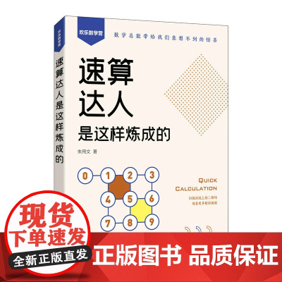 速算达人是这样炼成的 口算 代数 实用口诀速算技巧 计算题强化训练 考试 数学 附赠视频和练习题