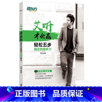 [正版]艾听才会赢 轻松五步搞定四级听力 大学英语cet4四级听力训练 资深听力口语教师艾力 词汇真题素材西安书店