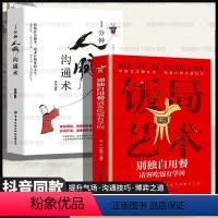 [4本]饭局艺术+人脉沟通+分寸+人际交往 [正版]饭局艺术一分钟人脉沟通术别独自用餐请客吃饭有学问中国式应酬礼仪饭局的