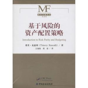 正版新书]基于风险的资产配置策略蒂里·龙嘉利9787504982322
