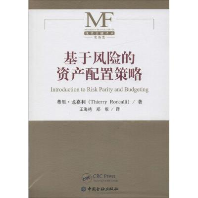 正版新书]基于风险的资产配置策略蒂里·龙嘉利9787504982322