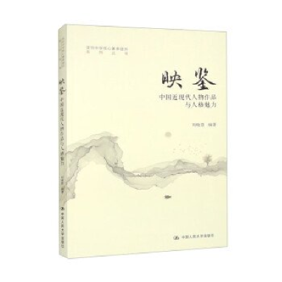 正版新书]映鉴:中国近现代人物作品与人格魅力刘晓慧编著978730