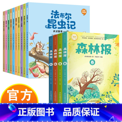 森林报+昆虫记 [正版]昆虫记+森林报春夏秋冬 彩图美绘注音版 儿童文学读物中小学生课外阅读大自然百科全书系列