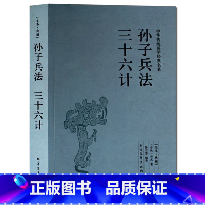 [正版]孙子兵法三十六计 全本无删减 全套原文原著 国学经典原文注释谋略青少年学生成人版兵法书籍 精解孙膑六韬三略全注全