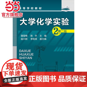 大学化学实验(蒲雪梅)(第二版)